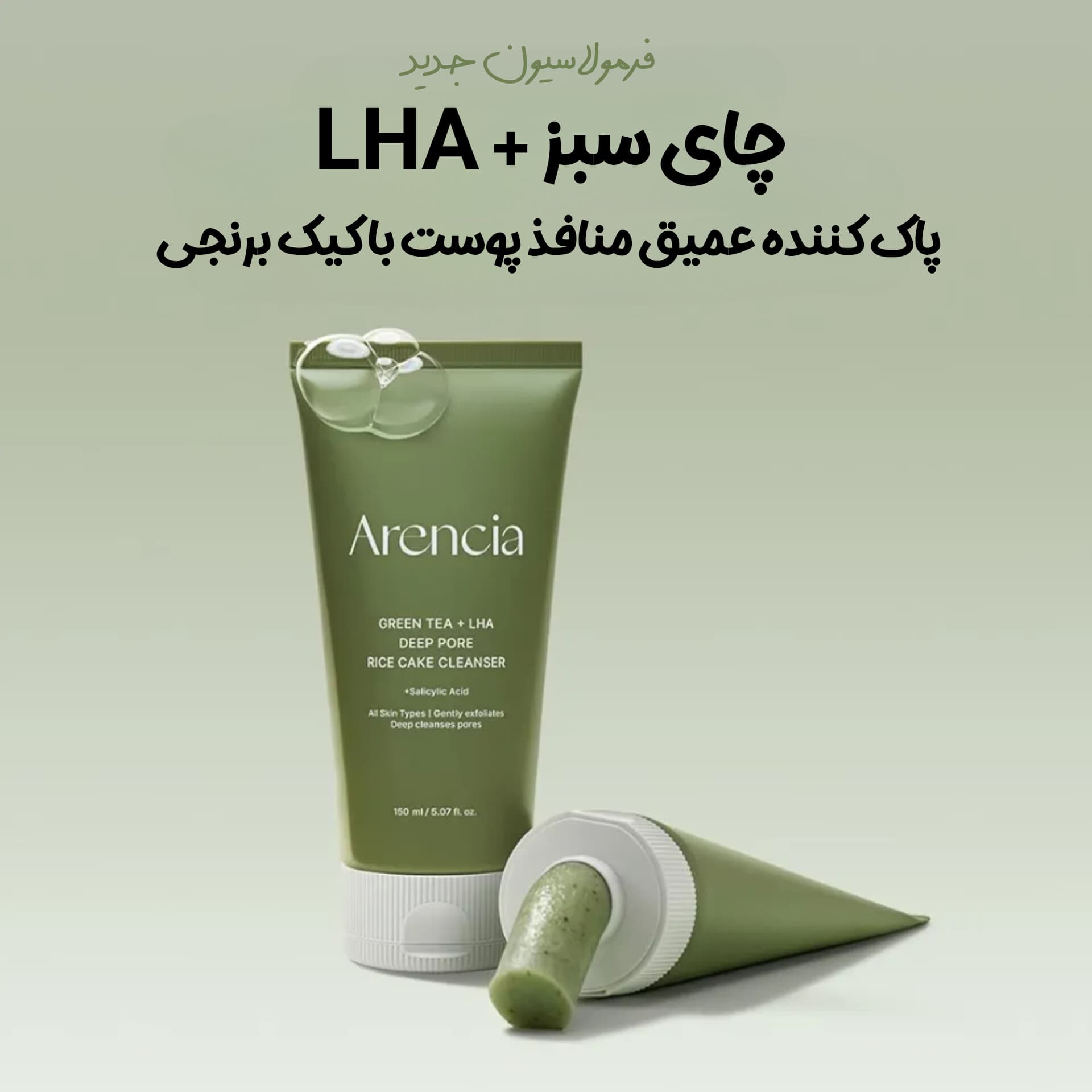 پاک کننده لایه بردار چای سبز + LHA آرنسیا — تصویر ۲