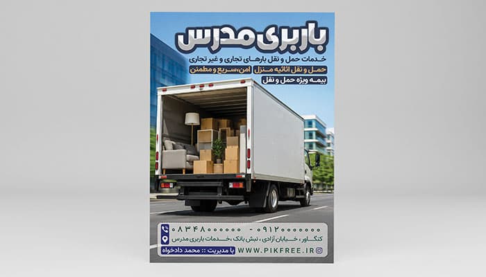 دانلود طرح PSD لایه‌ باز تراکت باربری و خدمات حمل اثاثیه منزل