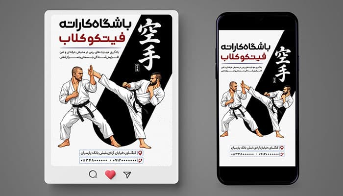 دانلود بنر PSD لایه باز پست و استوری اینستاگرام باشگاه کاراته