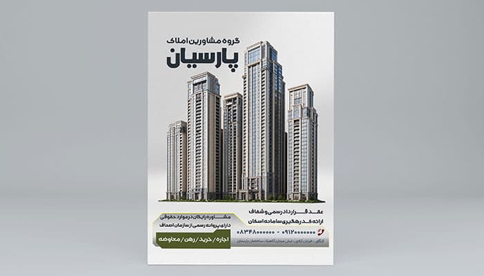 طرح لایه باز تراکت مشاور املاک | فایل PSD تبلیغاتی بنگاه معاملات ملکی