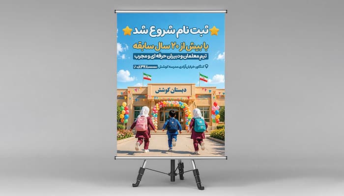 طرح لایه باز پوستر و بنر ثبت نام مدرسه و اول مهر | فایل PSD قابل ویرایش