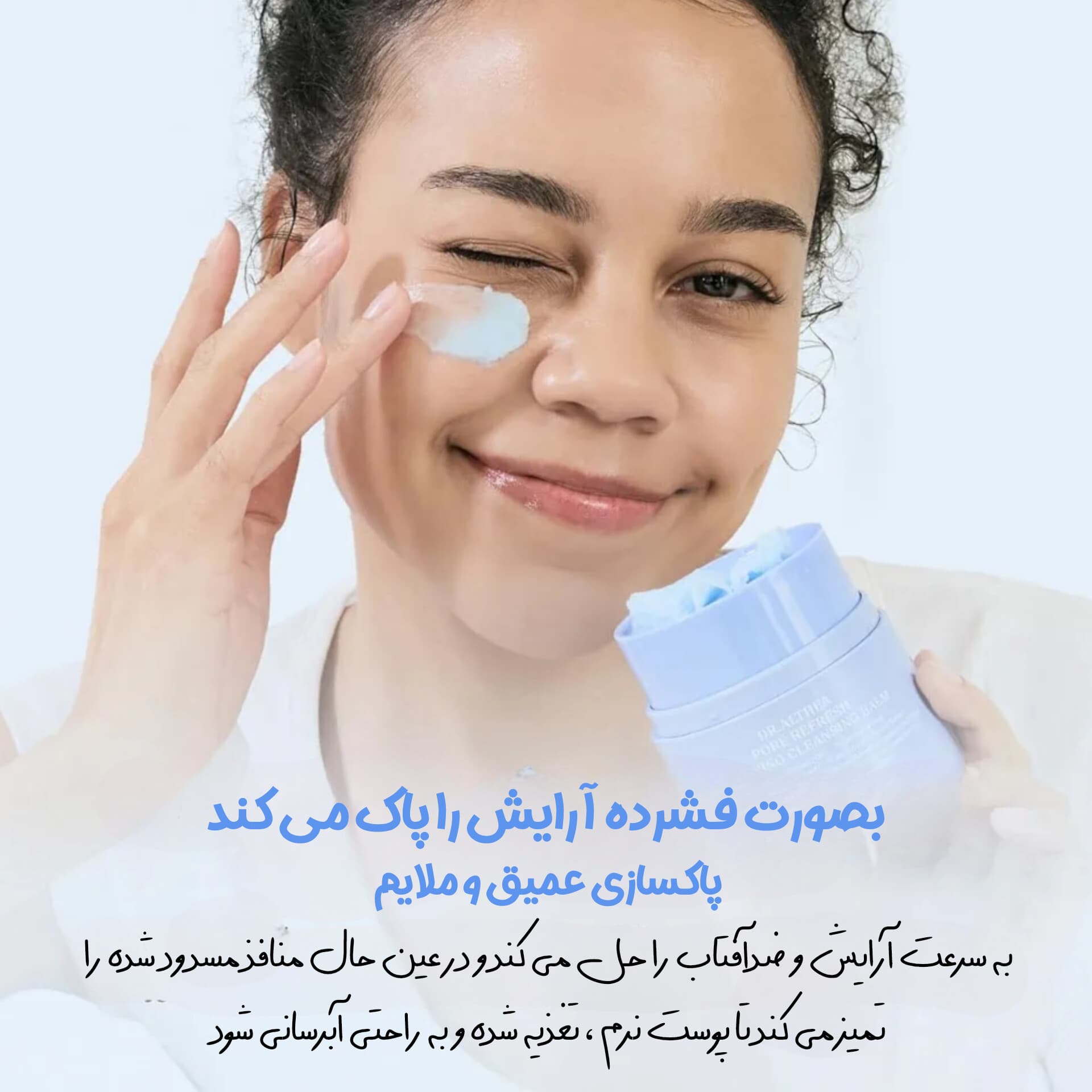 بالم پاک کننده آرایش و منافذ مومیایی دکتر التیا — تصویر ۳