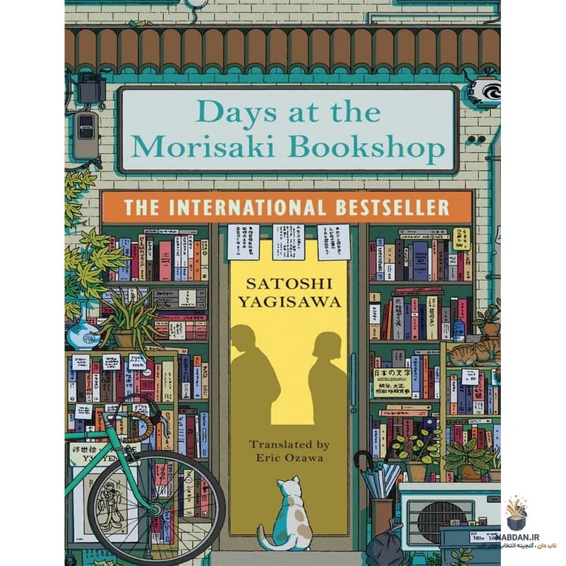 کتاب روزها در کتابفروشی موریساکی (Days at the Morisaki Bookshop) نسخه انگلیسی PDF | ساتوشی یاگیساوا — تصویر ۲