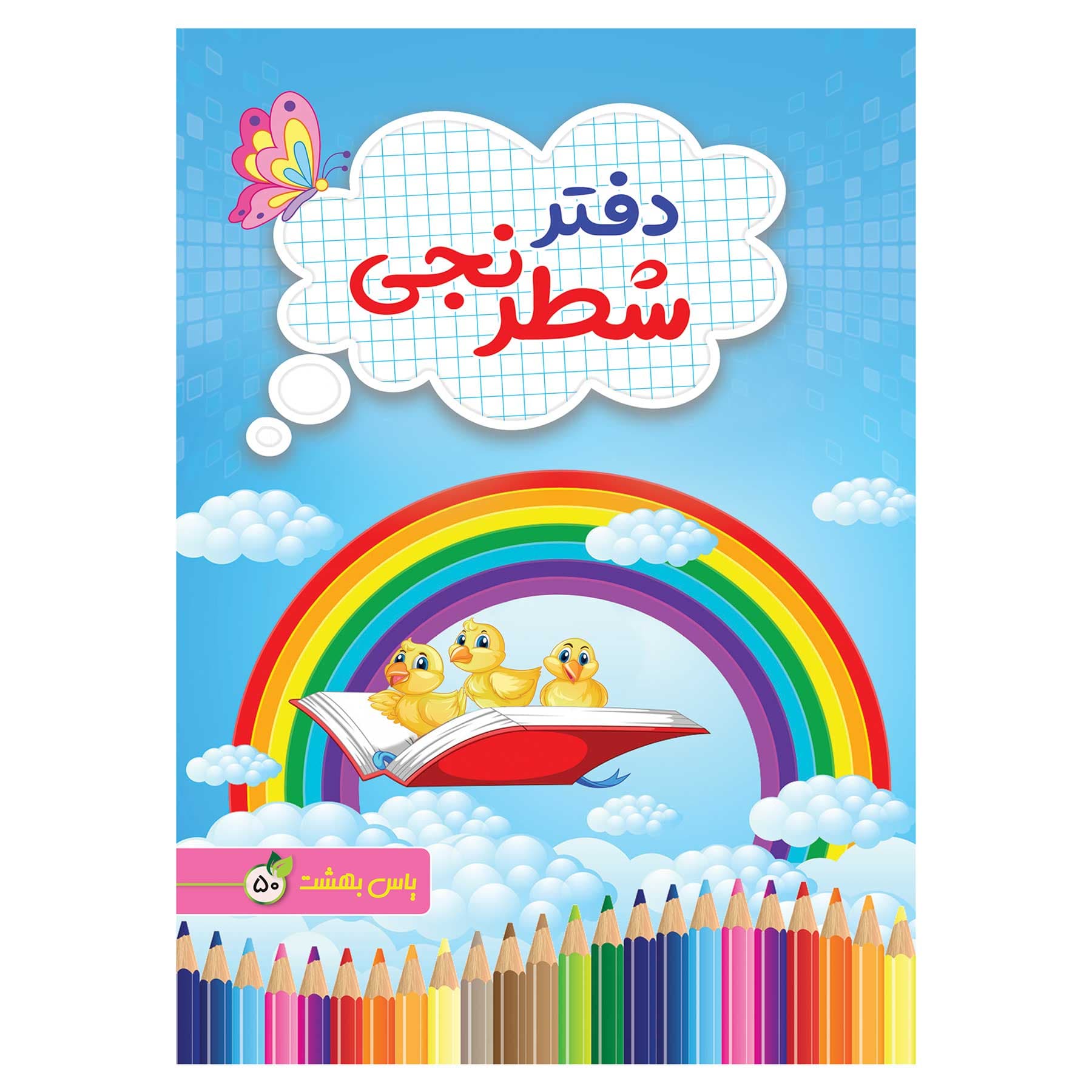 دفتر شطرنجی 50 برگ یاس بهشت طرح جوجه