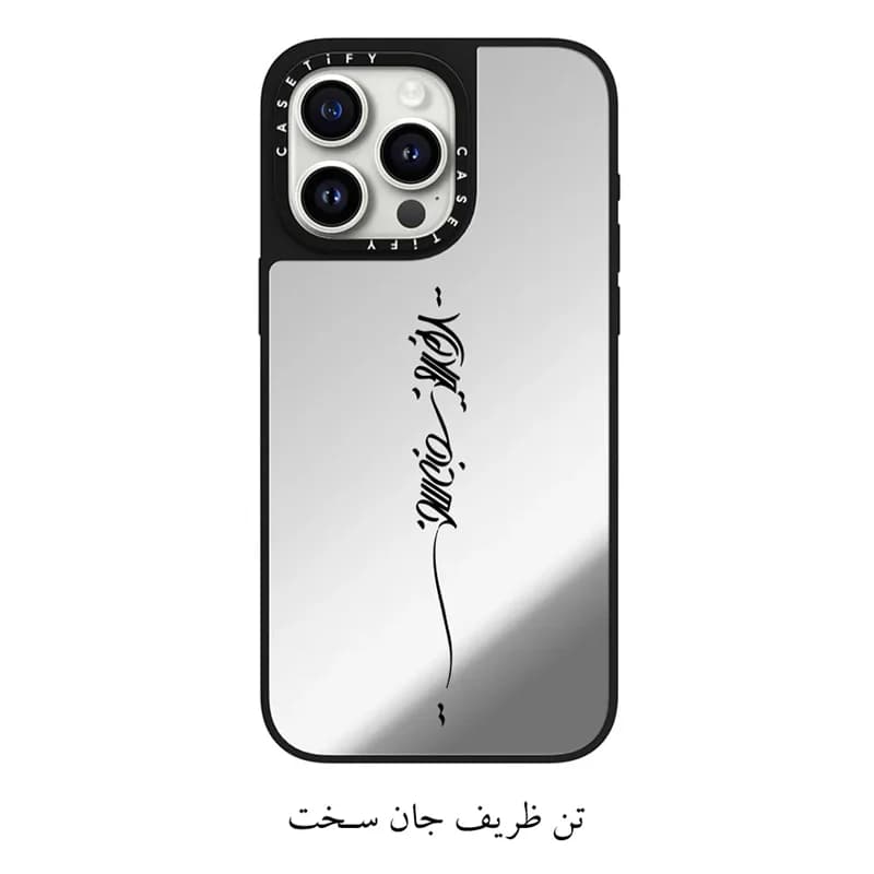 قاب گوشی آینه ای متن تن ظریف جان سخت (سفارشی)