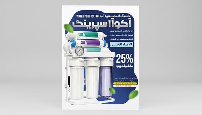 دانلود تراکت فروشگاه دستگاه تصفیه آب | طرح لایه باز PSD