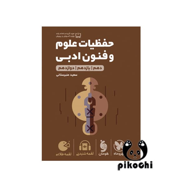حفظیات علوم و فنون ادبی کنکور لقمه مهروماه