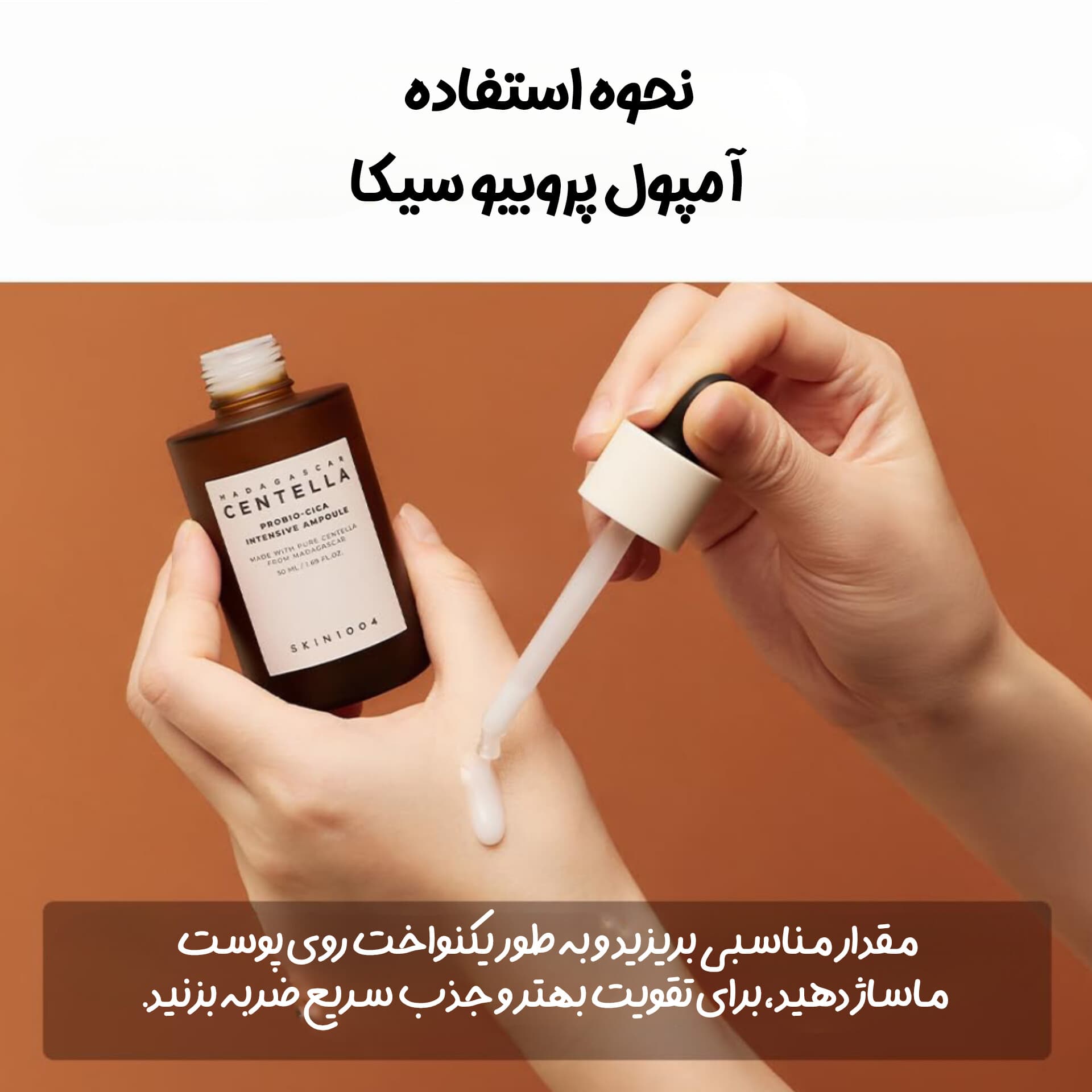 آمپول تقویت کننده و تسکین دهنده سنتلا پروبیو سیکا اسکین1004 — تصویر ۲