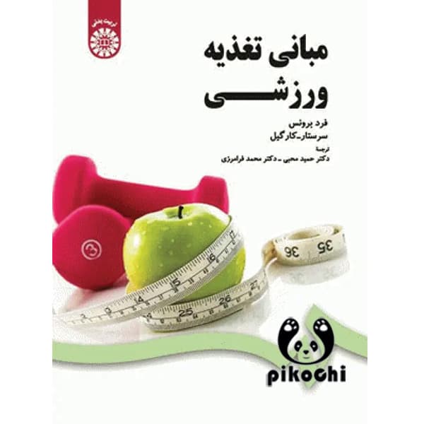 مبانی تغذیه ورزشی