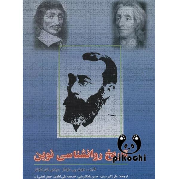 تاریخ روانشناسی نوین