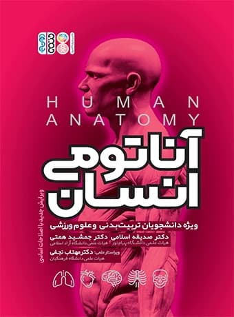 آناتومی انسان ویژه دانشجویان تربیت بدنی و علوم ورزشی — تصویر ۲