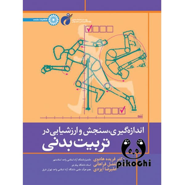 اندازه گیری سنجش و ارزشیابی در تربیت بدنی