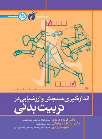 اندازه گیری سنجش و ارزشیابی در تربیت بدنی — تصویر ۲