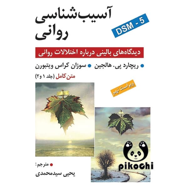 آسیب شناسی روانی هالجین