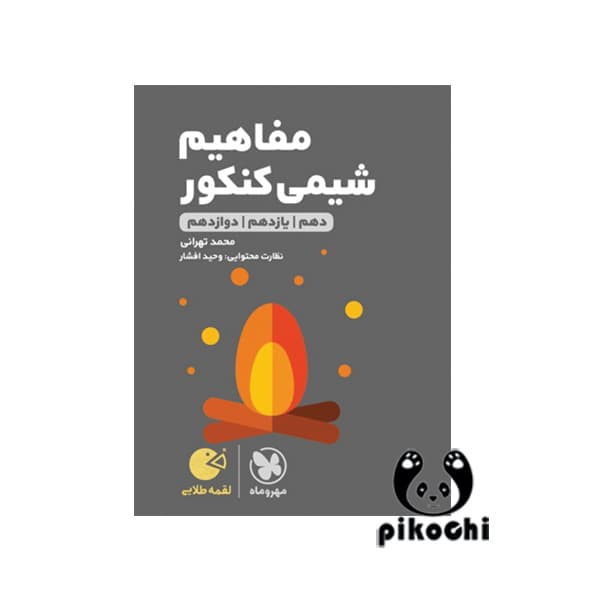 مفاهیم شیمی کنکور لقمه مهروماه