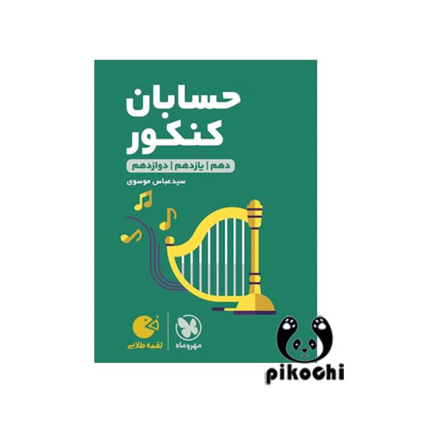 حسابان کنکور لقمه مهروماه