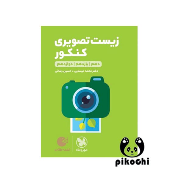 زیست تصویری کنکور لقمه مهروماه