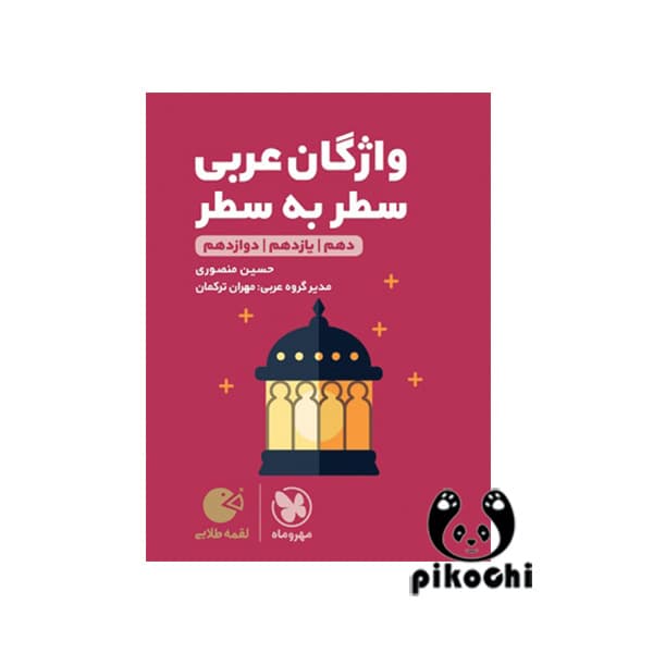 واژگان سطر به سطر عربی کنکور لقمه مهروماه