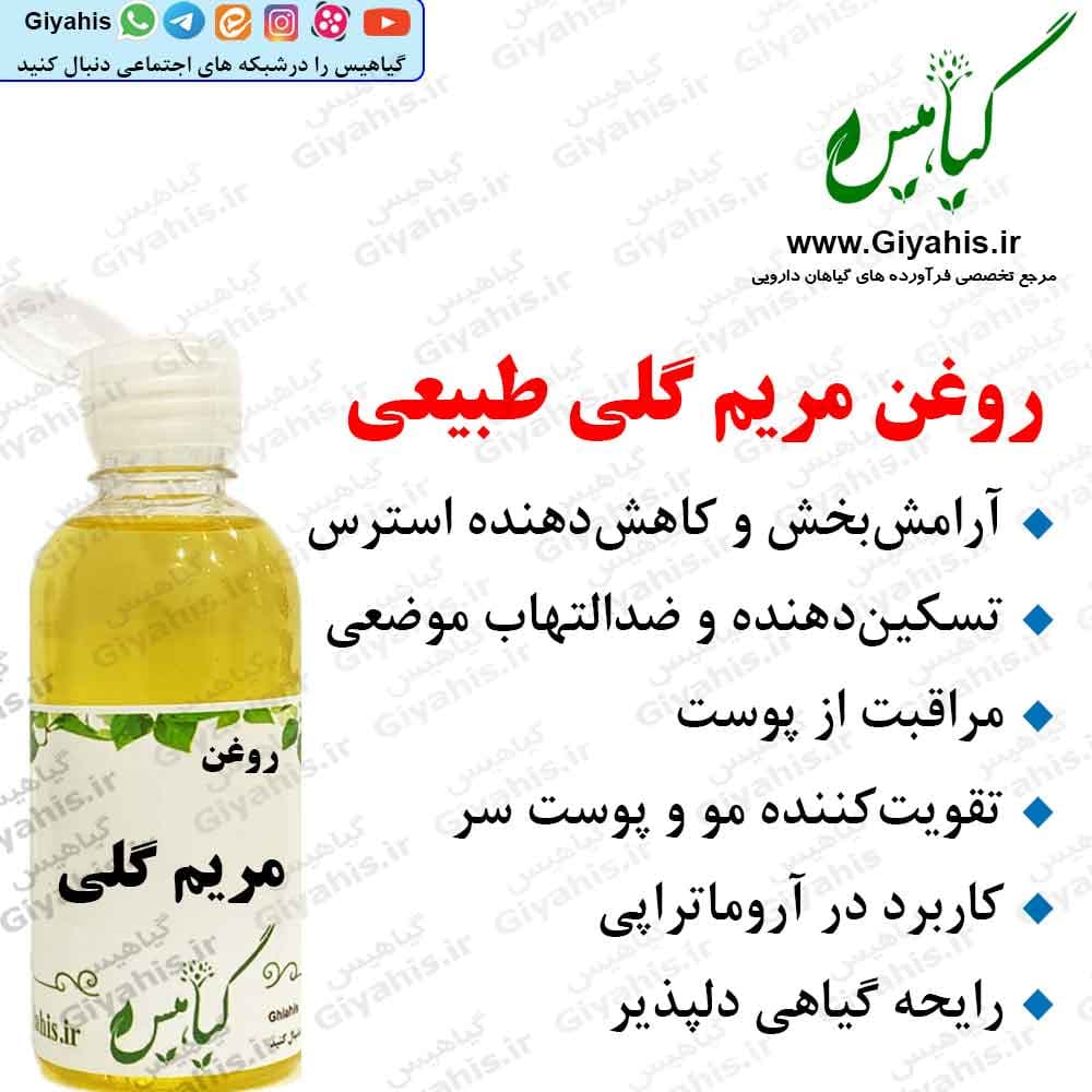 روغن مریم گلی طبیعی