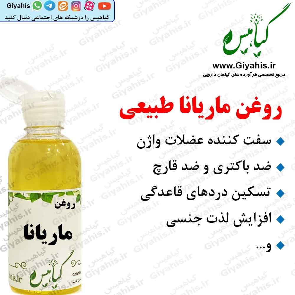 روغن ماریانا طبیعی