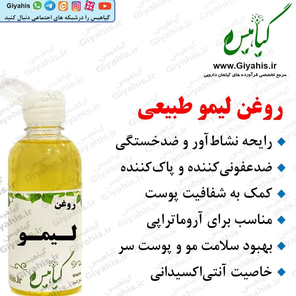 روغن لیمو طبیعی