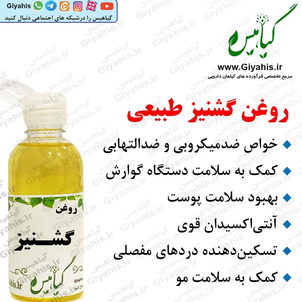 روغن گشنیز طبیعی
