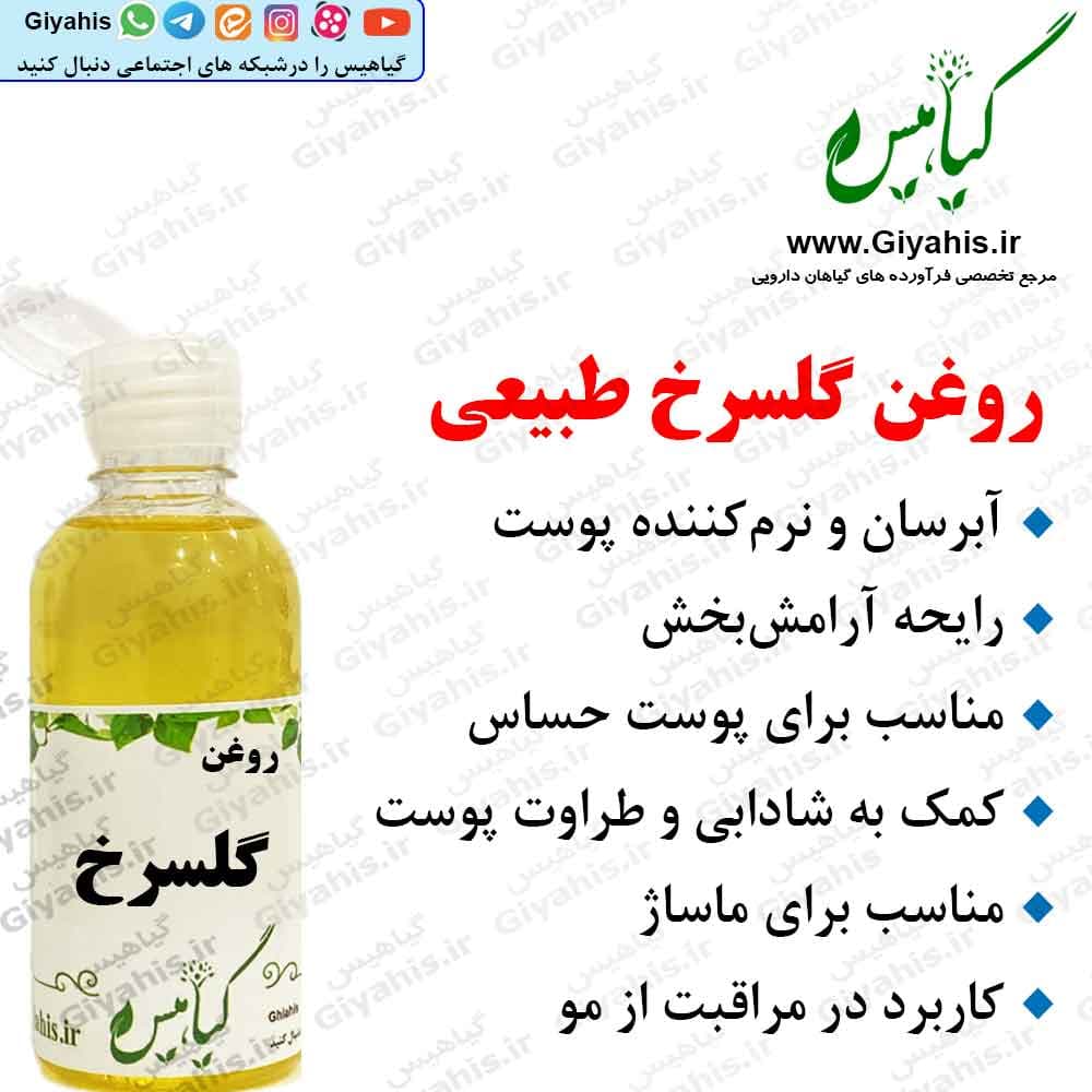 روغن گلسرخ طبیعی