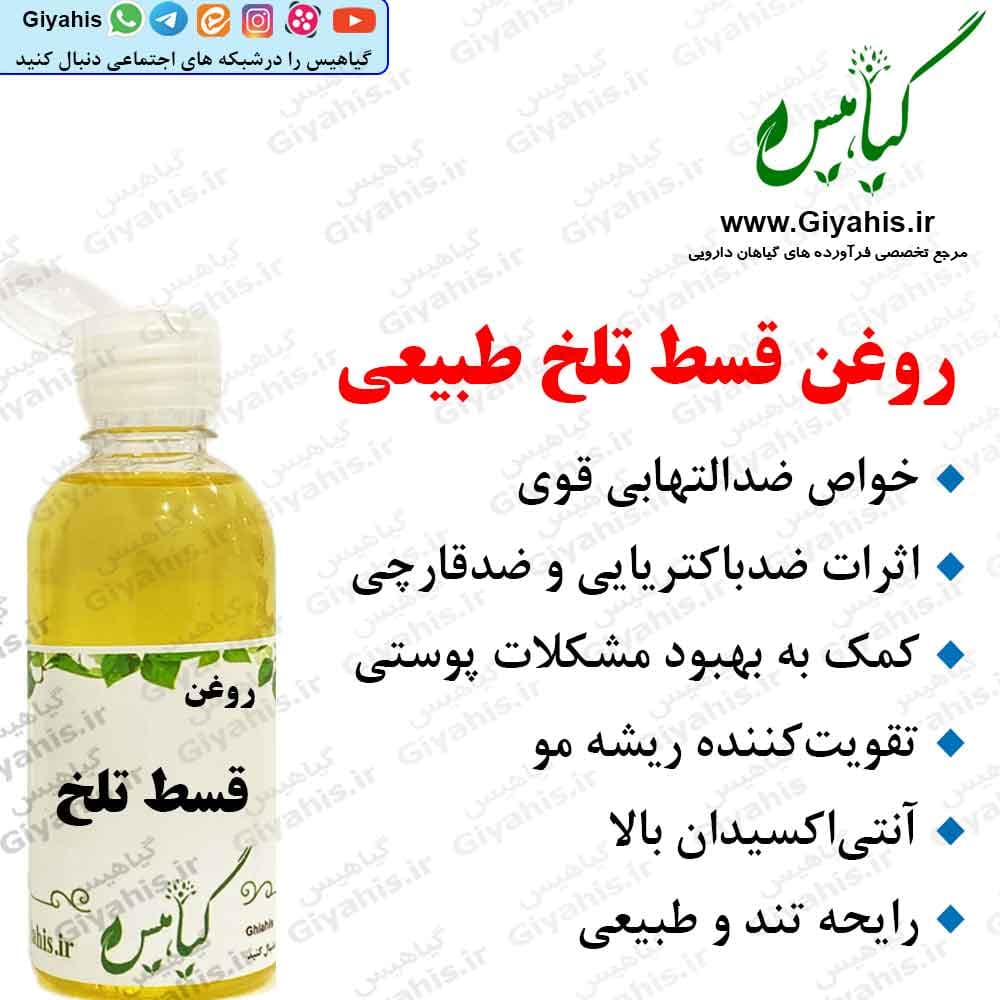 روغن قسط تلخ طبیعی