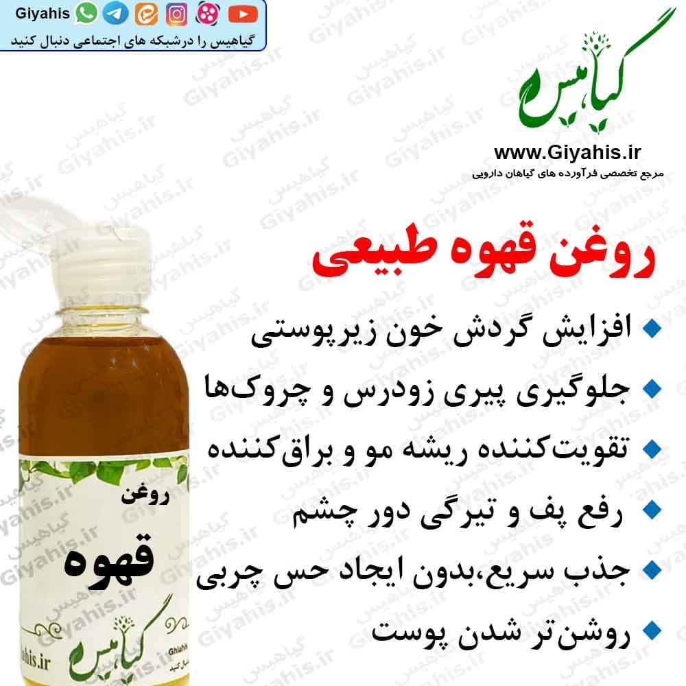 روغن قهوه طبیعی