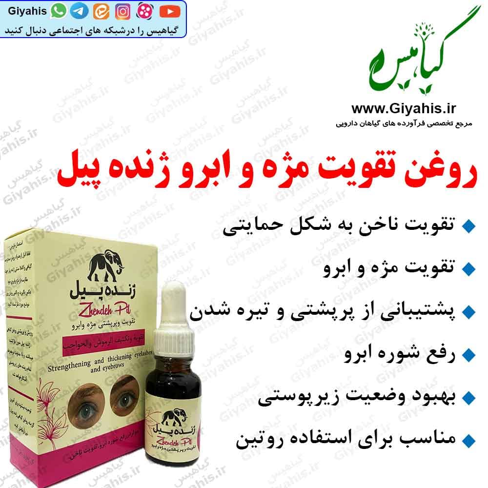 روغن تقویت مژه و ابرو ژنده پیل