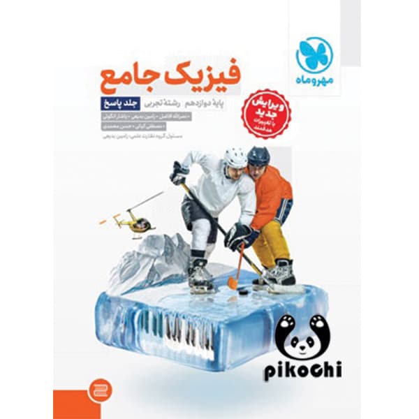 فیزیک جامع دوازدهم کنکور تجربی (جلد پاسخ) مهروماه