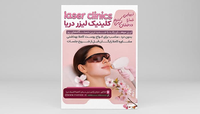 دانلود طرح لایه باز تراکت کلینیک زیبایی و خدمات لیزر بانوان | فایل PSD