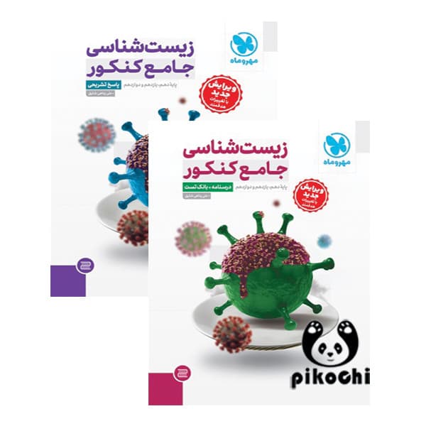 زیست شناسی جامع کنکور تجربی پک (دو جلدی) مهروماه