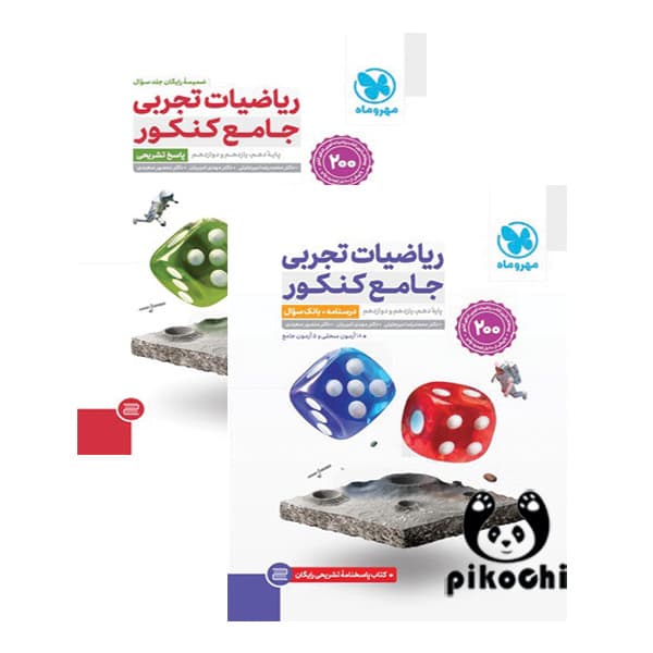ریاضیات جامع کنکور تجربی پک (دو جلدی) مهروماه
