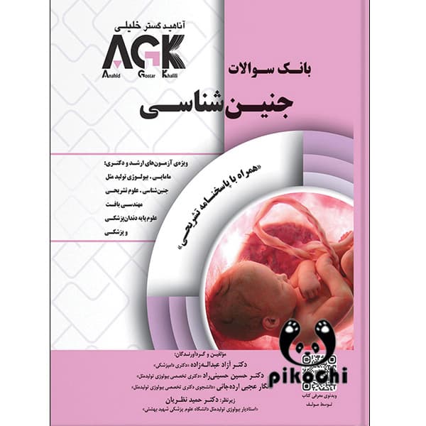 AGK بانک سوالات جنین شناسی