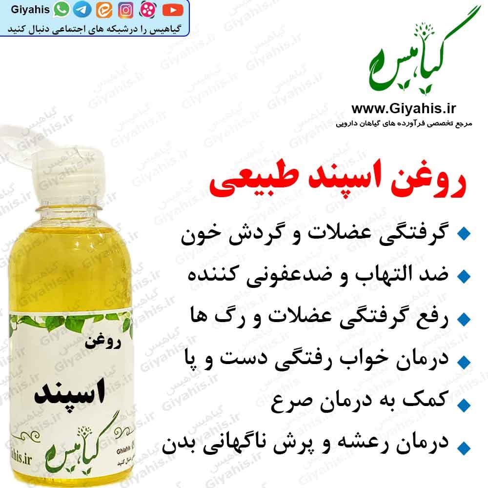 روغن اسپند طبیعی