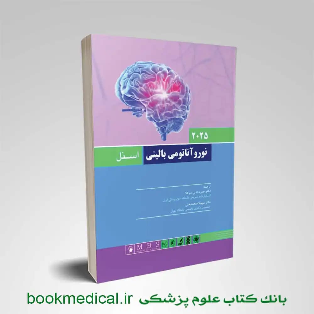 نوروآناتومی بالینی اسنل 2025 — تصویر ۲