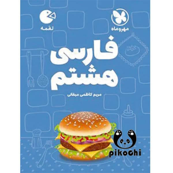 فارسی هشتم لقمه مهروماه