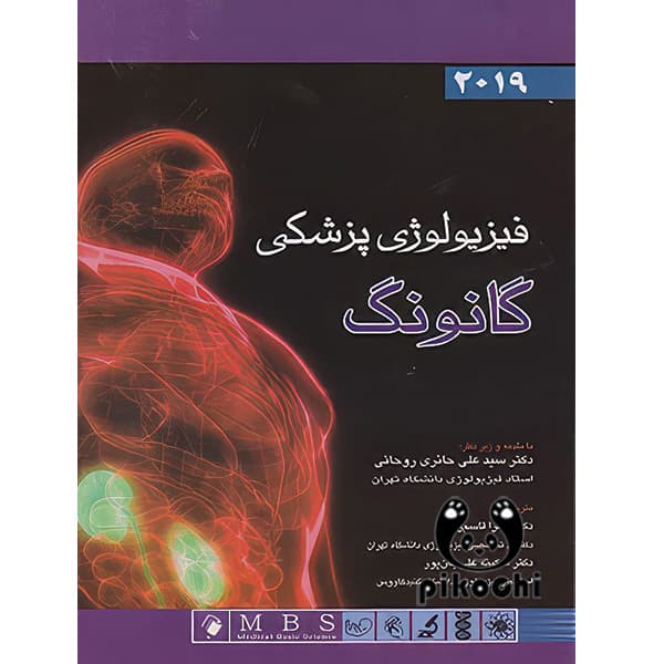 فیزیولوژی پزشکی گانونگ 2019
