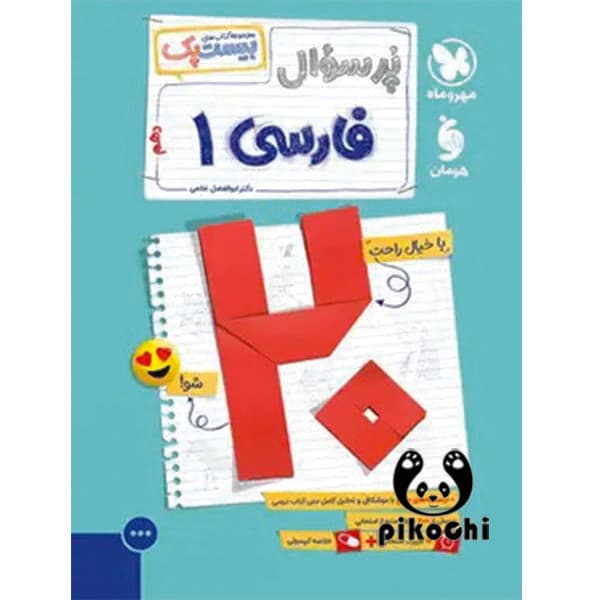 بیست پک پرسوال فارسی دهم مهروماه