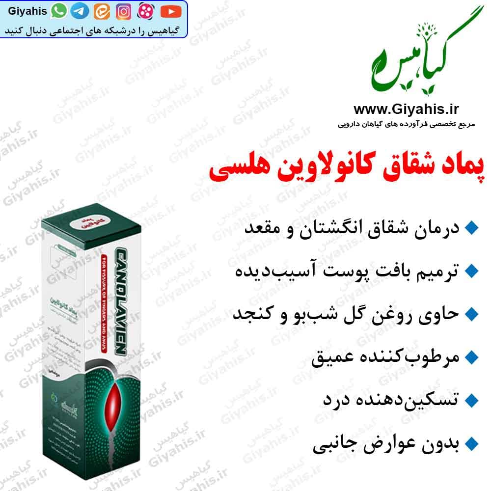پماد شقاق کانولاوین هلسی