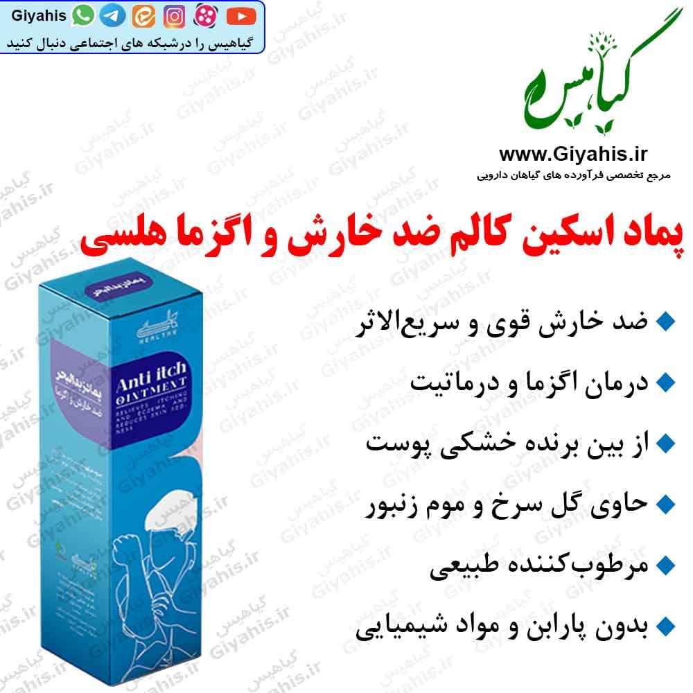 پماد ضد خارش و اگزما زبد البحر هلسی