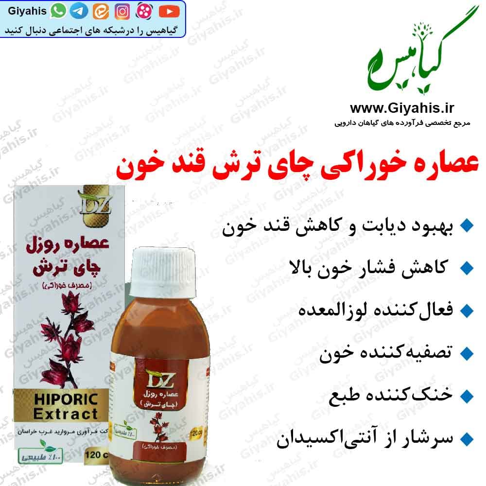 عصاره خوراکی چای ترش قند خون دکتر زرقانی