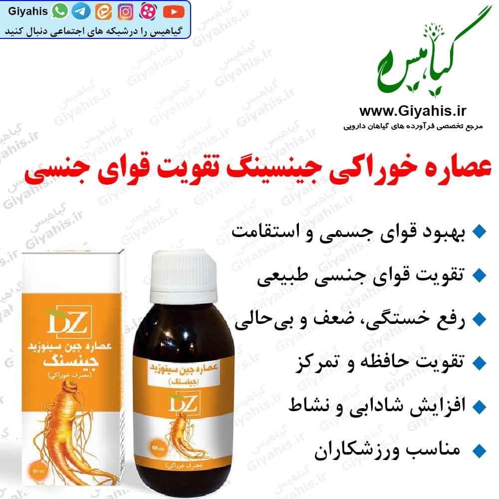 عصاره خوراکی جینسینگ تقویت قوای جنسی دکتر زرقانی