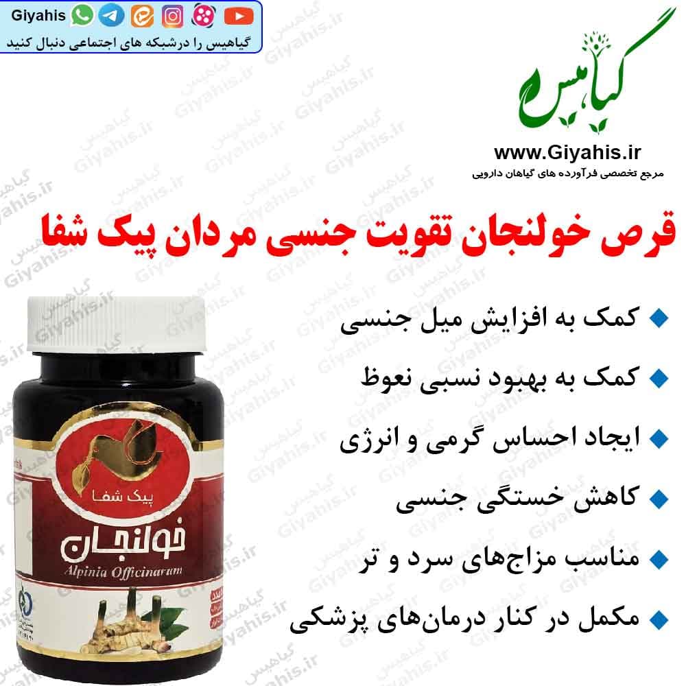قرص خولنجان تقویت جنسی مردان پیک شفا
