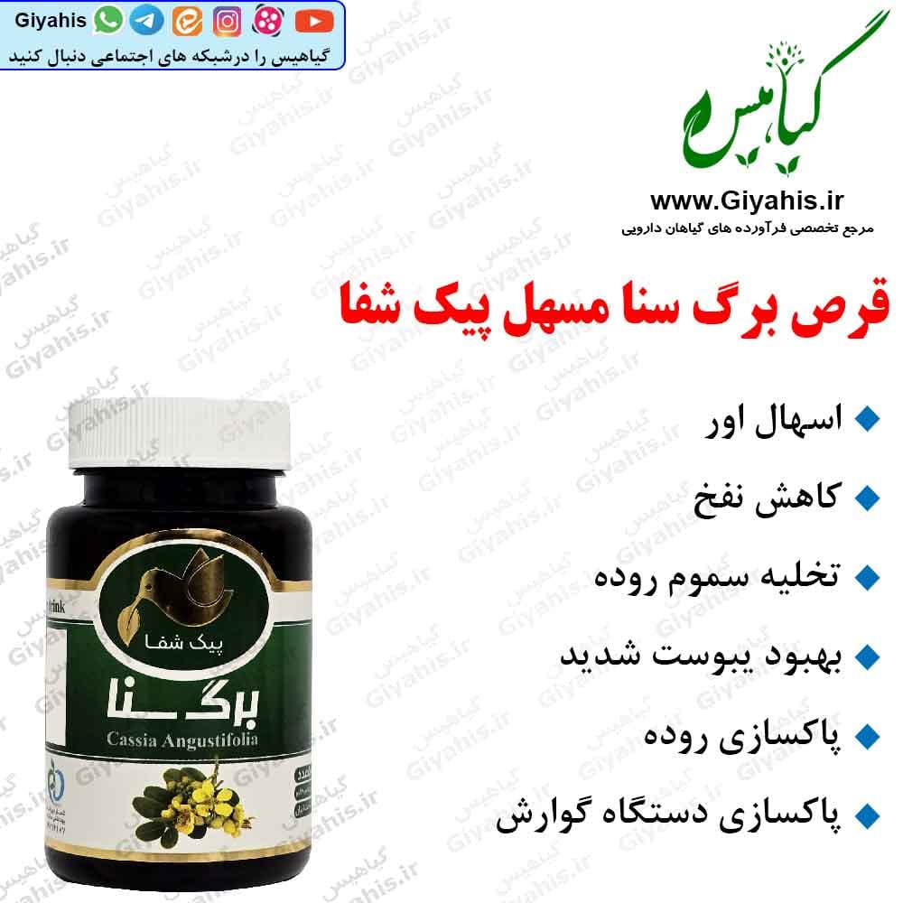 قرص برگ سنا مسهل پیک شفا