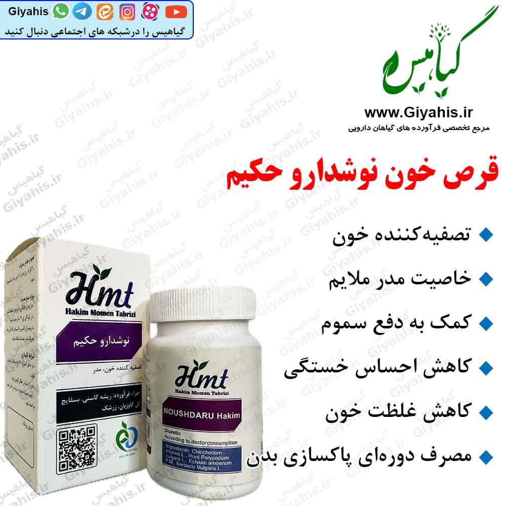 قرص خون نوشدارو حکیم