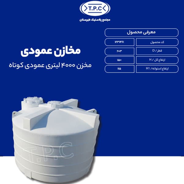 مخزن 4000 لیتری عمودی کوتاه طبرستان سه لایه آنتی باکتریال
