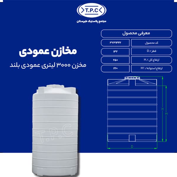 مخزن 3000 لیتری عمودی بلند طبرستان سه لایه آنتی باکتریال