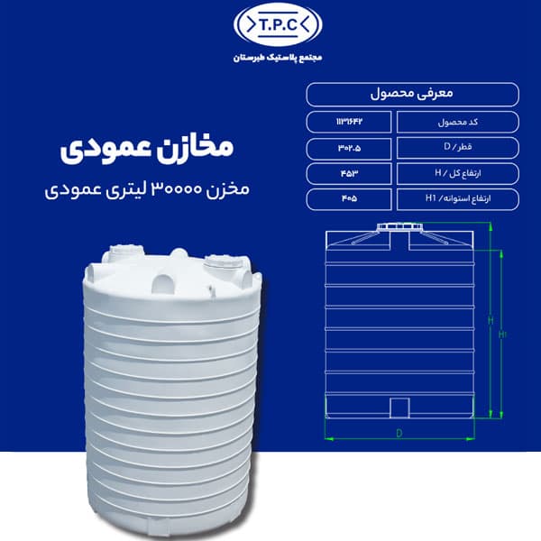 مخزن 30000 لیتری عمودی طبرستان متوسط سه لایه آنتی باکتریال